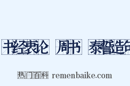书经衷论·周书·泰誓造句是什么意思的图片